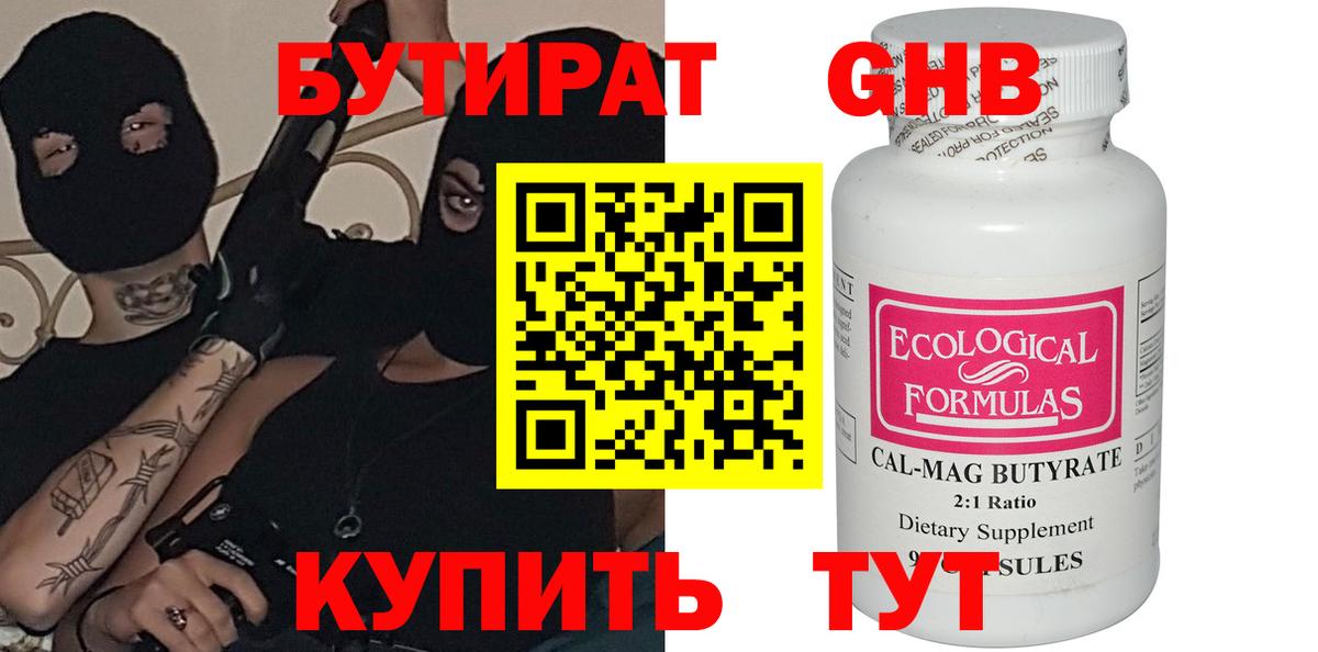 Бутират жидкий экстази  Вход с VPN  Клин 